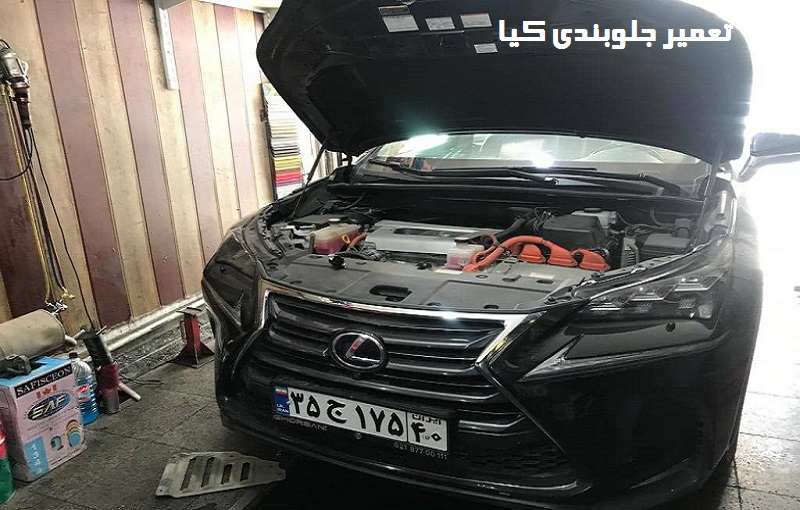 هزینه تمیر جلوبندی کیا
