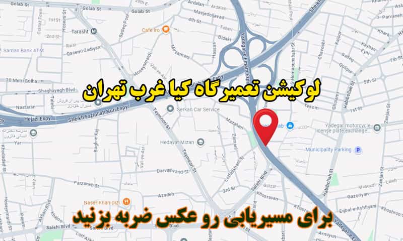 لوکیشن تعمیرگاه کیا غرب تهران