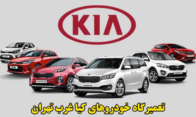 تعمیرگاه کیا غرب تهران
