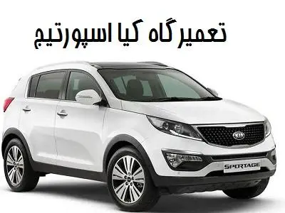 تعمیرات تخصصی اسپورتیج