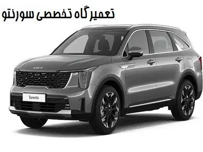 تعمیرات تخصصی سورنتو