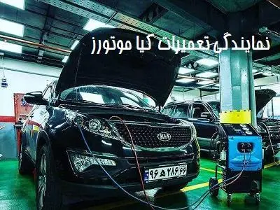 نمایندگی تعمیرات kia موتورز