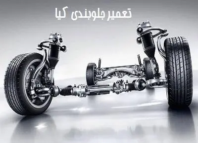 عیب یابی جلوبندی kia