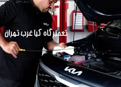 مکانیکی kia در غرب تهران