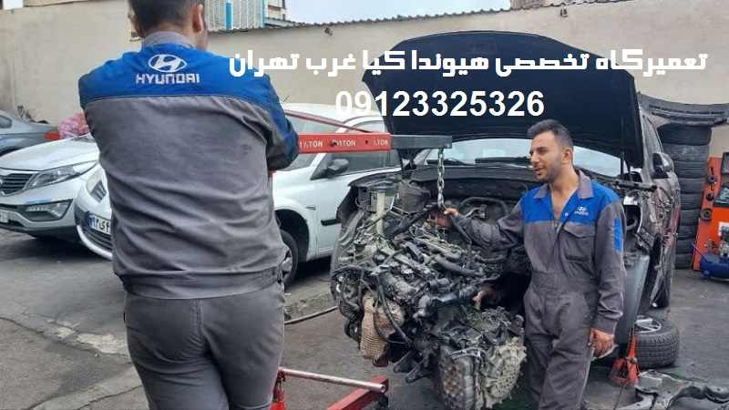 تعمیرگاه کیا هیوندا در غرب تهران