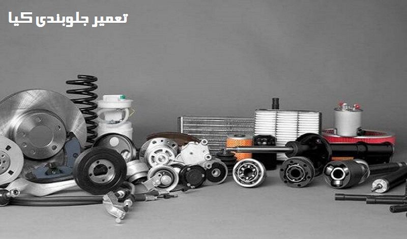 تعمیر جلوبندی کیا - با بهترین هزینه