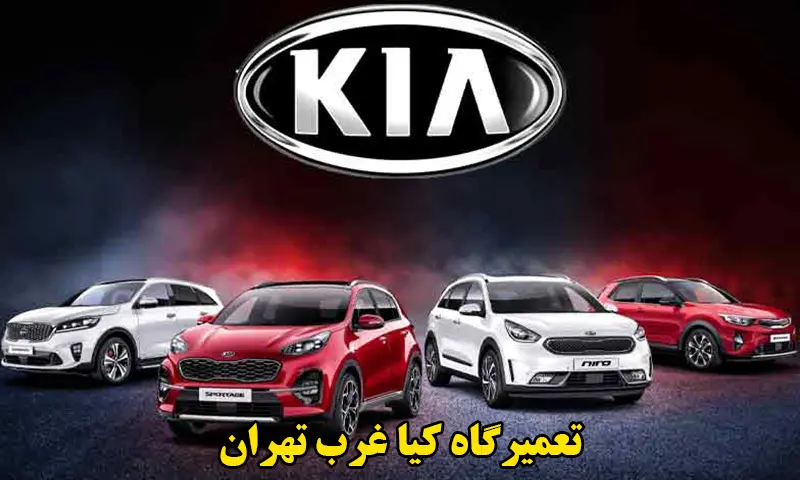 تعمیرگاه کیا غرب تهران - تعمیرات تخصصی خودروهای KIA